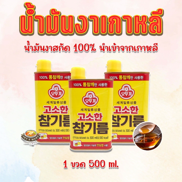 น้ำมันงาเกาหลี Ottogi SESAME OIL 500ml สินค้าเกาหลีแท้ 100% น้ำมันงา น้ำมันงาคั่ว 참기름