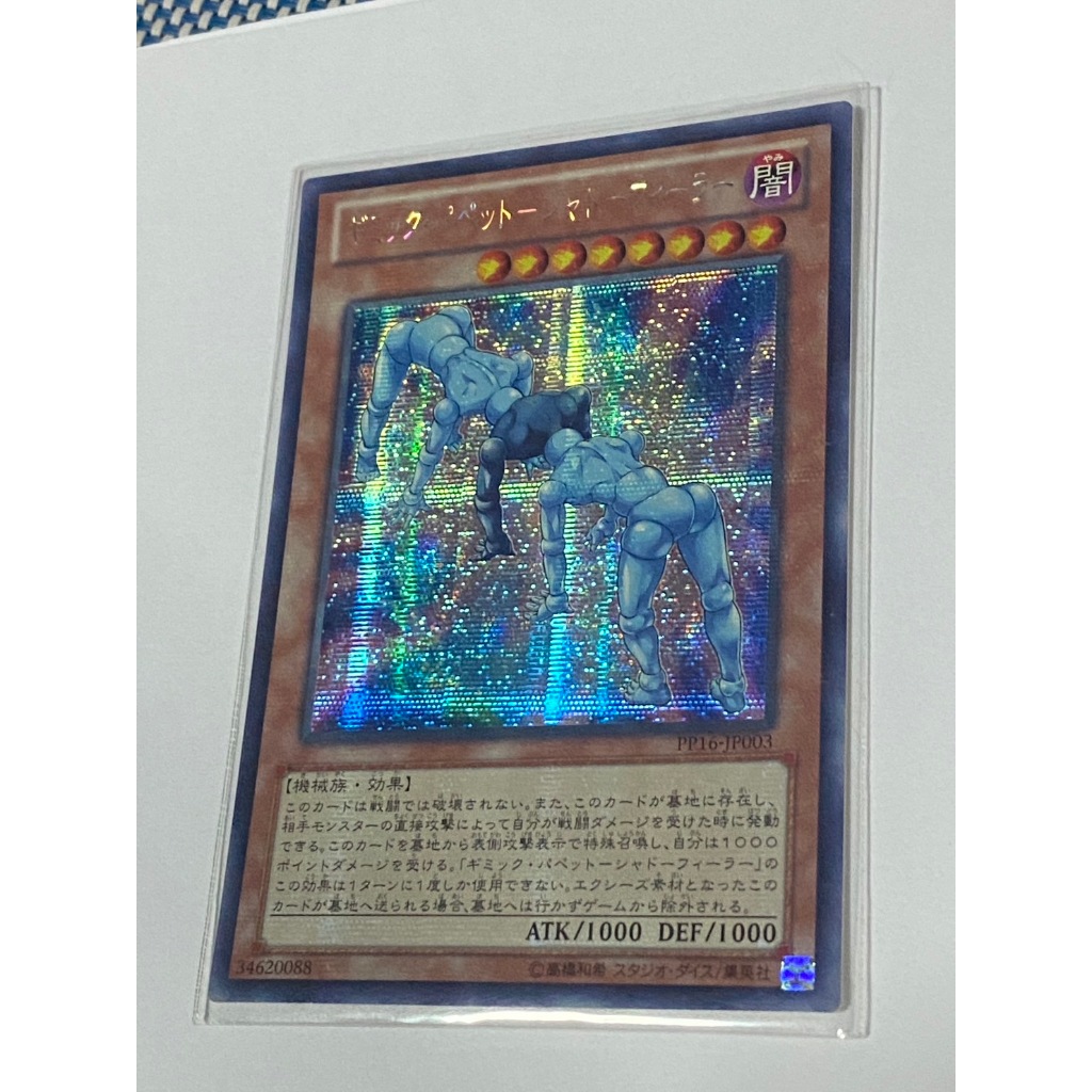PP16-JP003 : Gimmick Puppet Shadow Feeler / Gimmick Puppet - Shadow Feeler (Secret Rare)