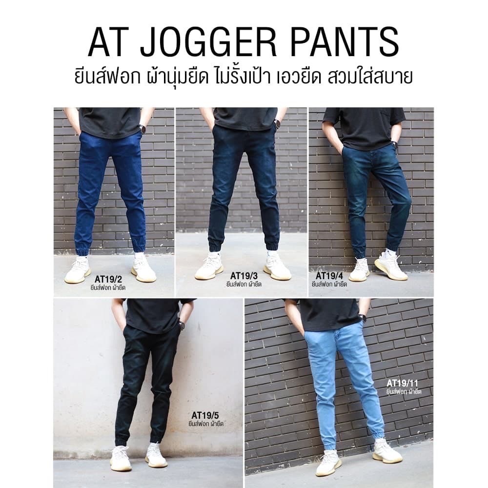 AT JOGGER PANTS รหัส 19 ยีนส์ยืดฟอกนิ่ม  เอวยางยืด สวมใส่สบาย (28-54) *พร้อมส่งทุกตัว