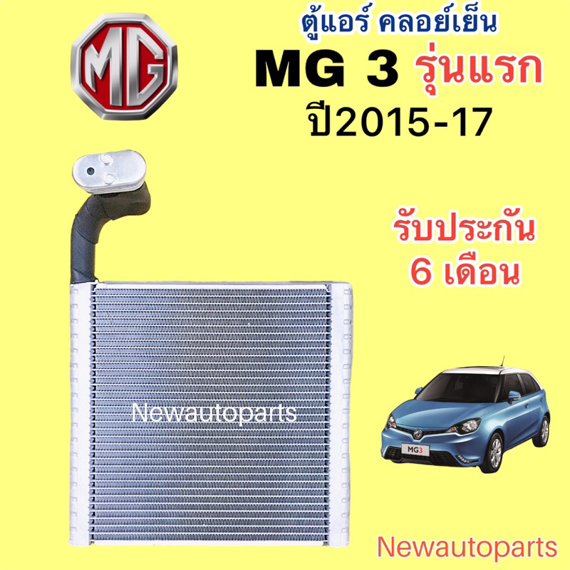 ตู้แอร์ MG 3 รุ่นแรก ปี2015-17 คลอย์เย็น เอ็มจี 3 คอยล์เย็น น้ำยา 134a