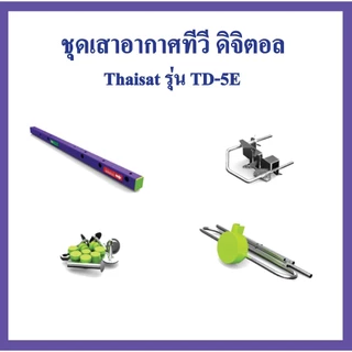 เสาอากาศ ทีวีดิจิตอล รุ่น TD-5E แผงรับสัญญาณ เสา ก้างปลา ไทแซท ทีวีที่มีดิจิตอล ทีวีทุกรุ่น เสาทีวี เสาสัญญาณ เสาดิจิตอล