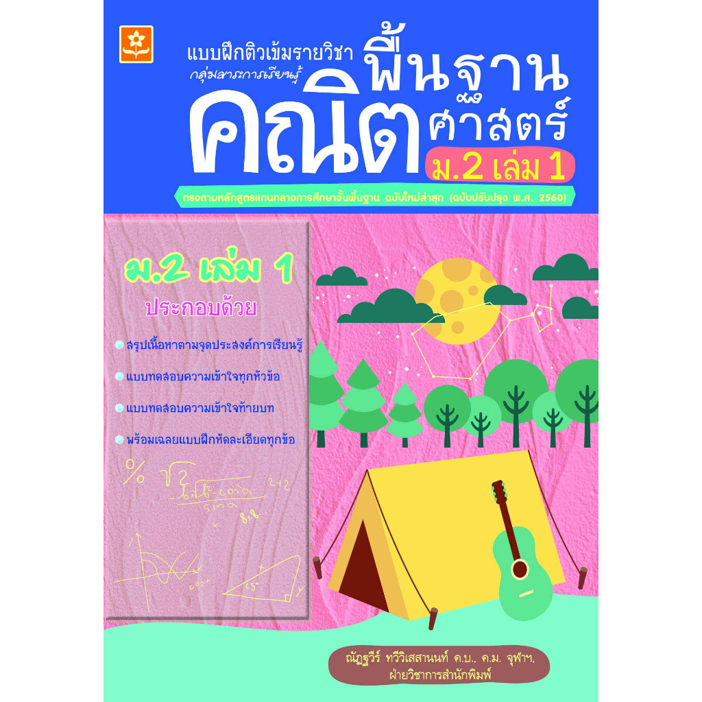 แบบฝึกติวเข้มรายวิชาพื้นฐานคณิตศาสตร์ ม.2 เล่ม 1(25%)฿100.-