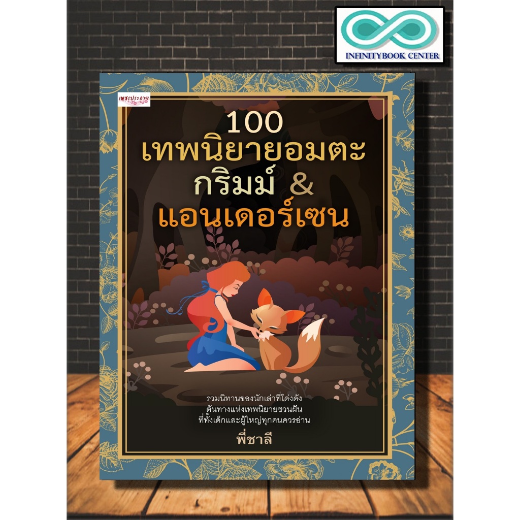 หนังสือ 100 เทพนิยายอมตะ กริมม์ & แอนเดอร์เซน : หนังสือเด็ก นิทาน เสริมเชาวน์ พัฒนาสมอง (Infinitybook Center)