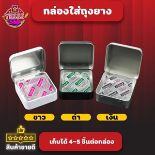 กล่องเก็บถุงยางอนามัย กล่องใส่ถุงยาง ขนาดพกพาสะดวก มี 3 สี