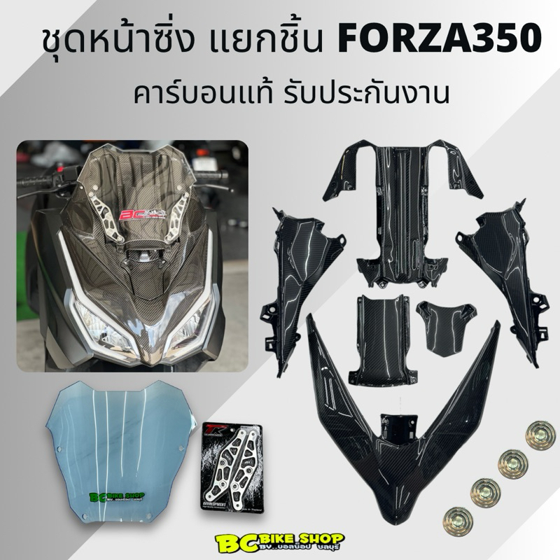 คาร์บอนแท้ลาย2 ลาย 4 Forza350 ปี 23-24 แยกชิ้น !!