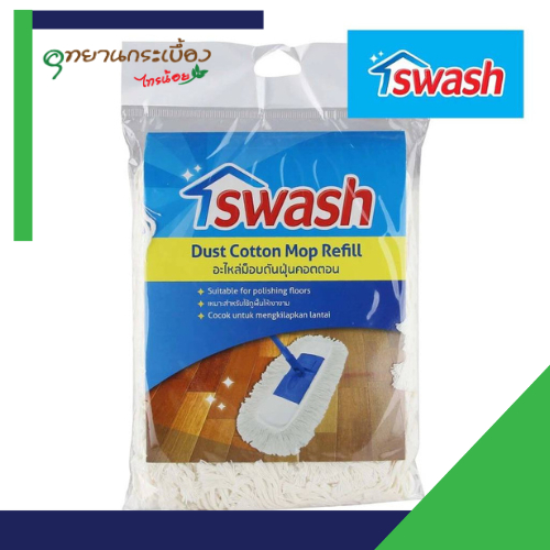 SWASH Dust Cotton Mop Refill สวอช อะไหล่ม็อบดันฝุ่นคอตตอน อะไหล่ผ้า