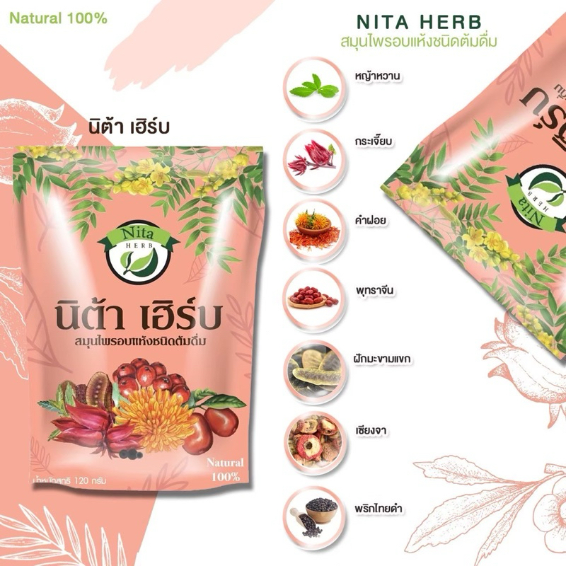 นิต้าเฮิร์บ สมุนไพรนิต้าเฮิร์บ สมุนไพรอบแห้ง nittaherb