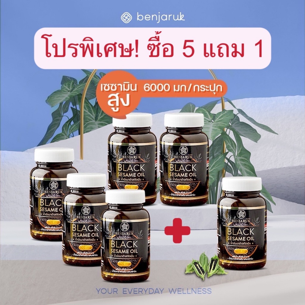 โปร 5 แถม 1 กระปุก น้ำมันงาดำสกัดเย็น เซซามีน ปวดเข่า กระดูกเสื่อม เบญจรักษ์ Benjaruk Black Sesame Oil