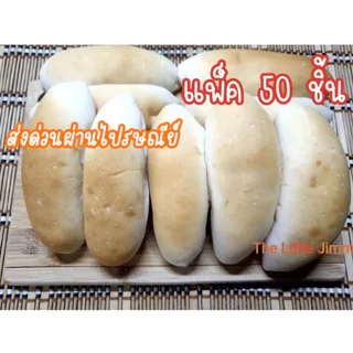ขนมปังเวียดนาม ปังญวน 50 ชิ้น ปังญวน ไม่มีไส้ **ส่งด่วนผ่านไปรษณีย์ไทย**