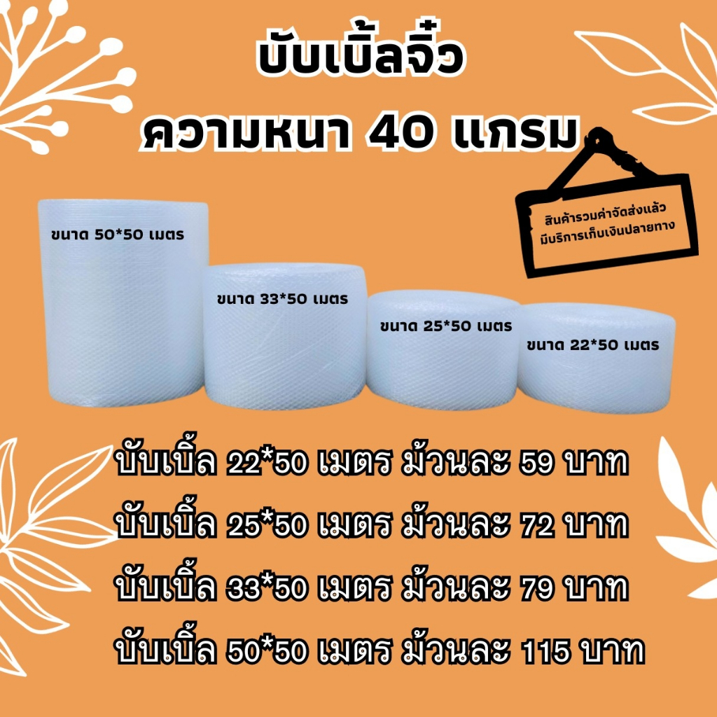 บับเบิ้ลจิ๋ว ความหนา 40 แกรม ยาว 50 เมตร