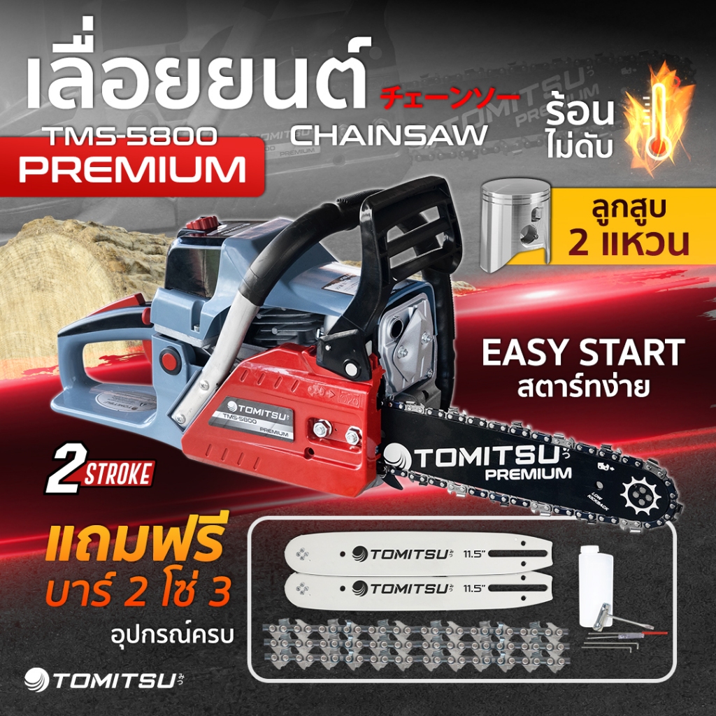 รุ่น!! ALL NEW-Tomitsu(Premium) ##เลื่อยยนต์ รหัส TMS-5800 2แหวน ตัวใหญ่ ตัดเอียง360*ได้  เลื่อยยนต์