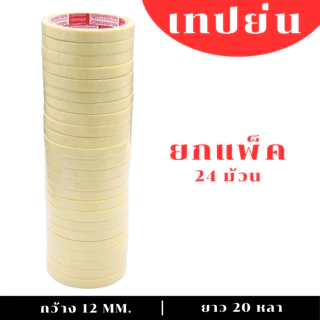 (1 แพ็ค) PT กระดาษกาว เทปย่น เทปพ่นสี เทปหนังไก่ ยาว 20หลา