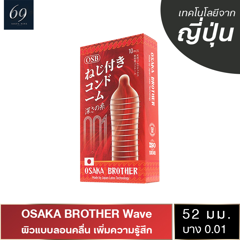 OSAKA BROTHER Wave ถุงยางอนามัย ผิวเรียบแบบลอนคลื่น บาง 001 ขนาด 52 mm. (1 กล่อง) มี 10 ชิ้น