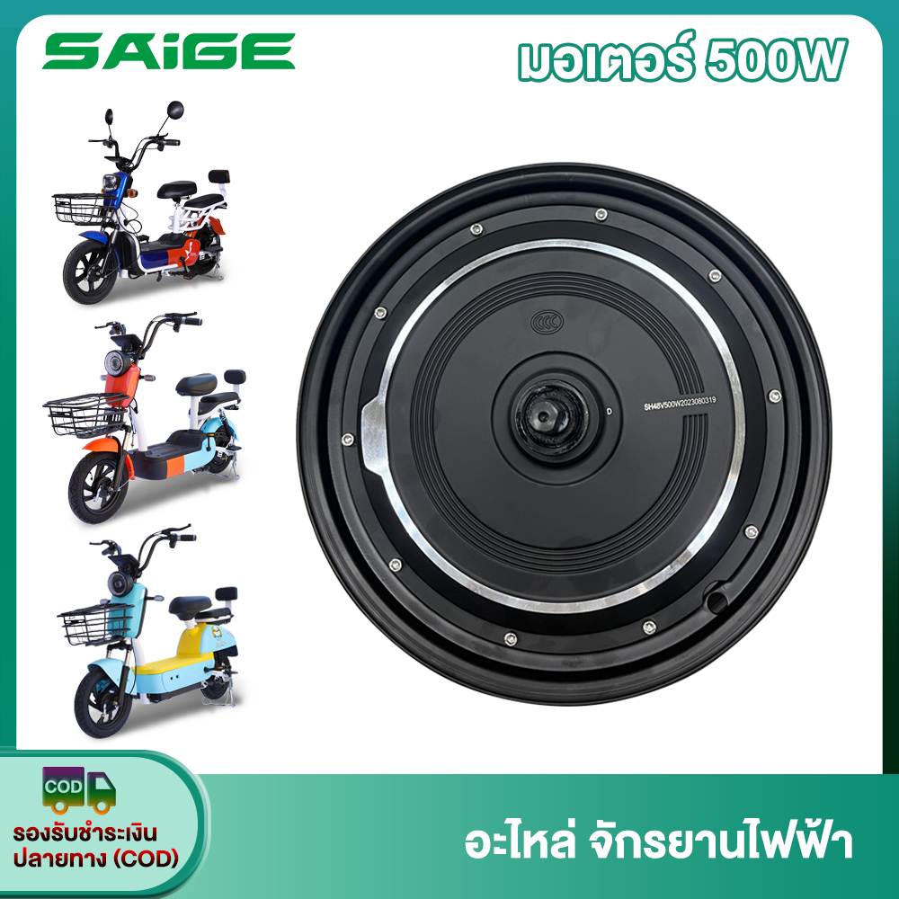 【6.6】Saige มอเตอร์500Wชิ้นส่วนอะไหล่จักรยานไฟฟ้า สกูตเตอร์ไฟฟ้า จักรยาน สำหรับจักรยานไฟฟ้า14นิ้ว ส่งจากประเทศไทย