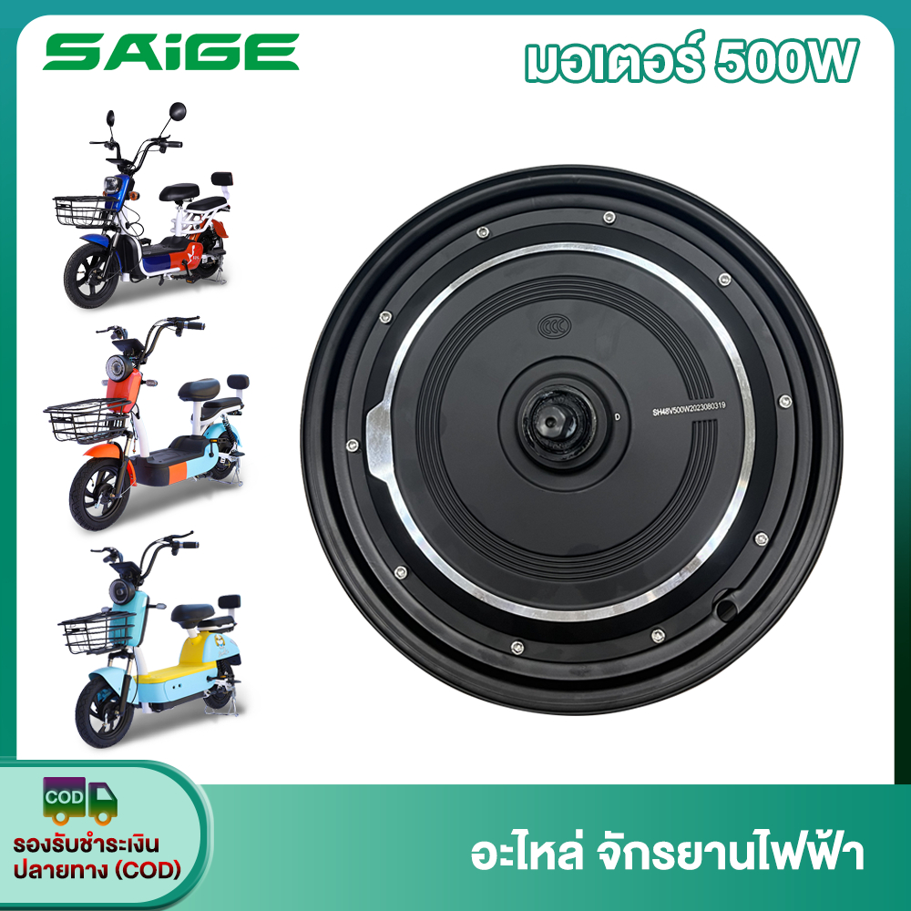 【15DD525】Saige มอเตอร์500Wชิ้นส่วนอะไหล่จักรยานไฟฟ้า สกูตเตอร์ไฟฟ้า จักรยาน สำหรับจักรยานไฟฟ้า14นิ้ว ส่งจากประเทศไทย