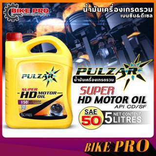 น้ำมันเครื่องเกรดรวม PULZAR เพาซาร์ SUPER HD SAE 50 ซุปเปอร์…
