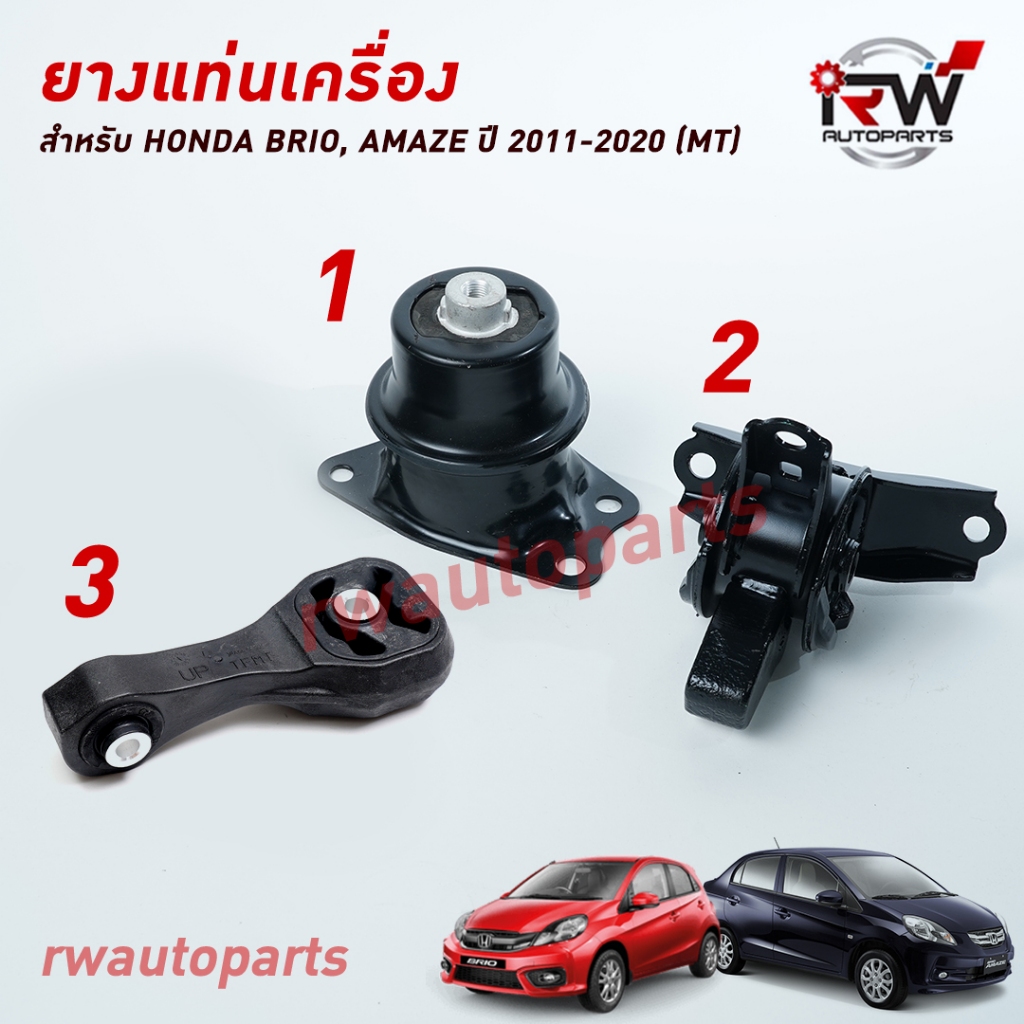 ยางแท่นเครื่อง-แท่นเกียร์ ฮอนด้าบริโอ้ อเมซ HONDA AMAZE/BRIO ปี 2011-2020 เครื่อง 1.2 L MT