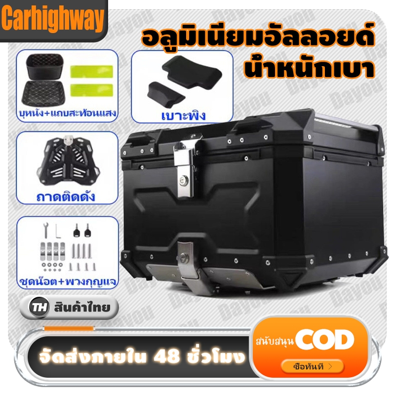 【อลูมิเนีย100%】65L/55L/45L อลูมิเนียมกล่องเก็บรถมอเตอร์ไซค์ กล่องอลูมิเนียมอัลลอยด์ มาพร้อมฐานรองมอเตอร์ไซค์+แผ่นพนักพิง