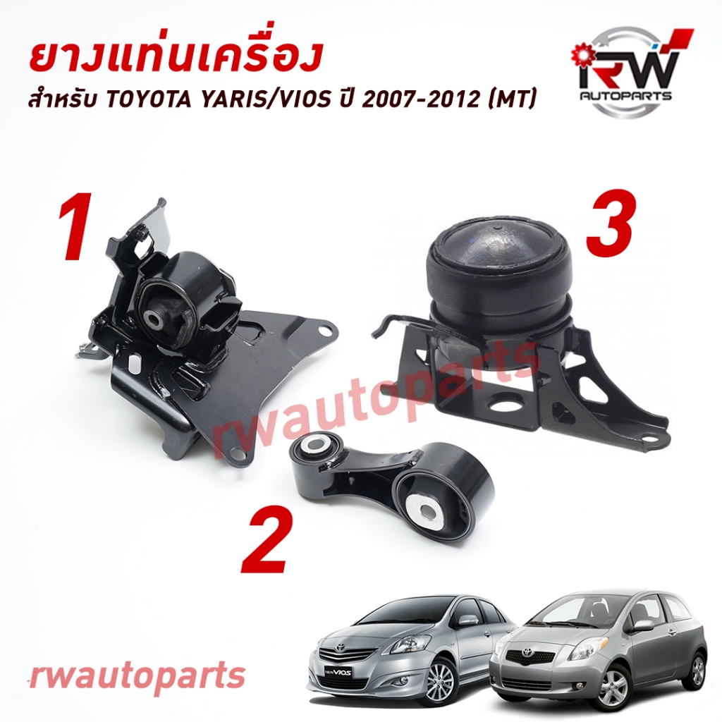 ยางแท่นเครื่อง-แท่นเกียร์ โตโยต้ายาริส/วีออส TOYOTA YARIS (NCP91) / VIOS (NCP93) ปี 2007-2012 (MT) เกียร์ธรรมดา