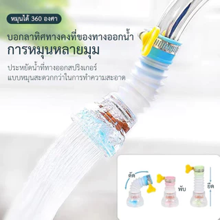 [ราคาส่วนลด ถูกที่สุด] ก๊อกน้ำ หัวต่อก๊อกน้ำ หัวกรองน้ำ ยืดได้ หมุนได้ 360 องศา กรองด้วยหินไมฟาน หัวก๊อกหมุนได้