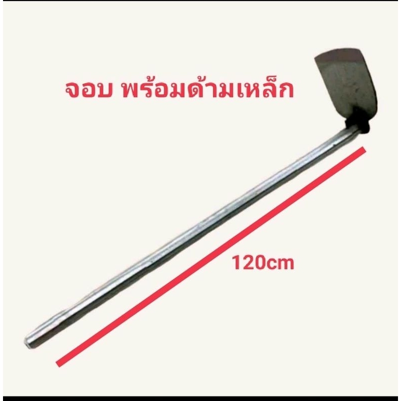 จอบ จอบพร้อมด้ามเหล็ก จอบขุดดิน จอบถาก พร้อมส่ง