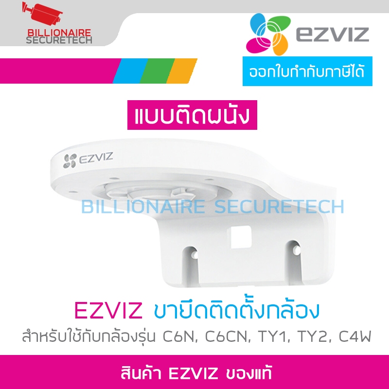 EZVIZ Wall Mount Bracket (EZV-CS-CMT-BRACKET) สามารถใช้ได้กับกล้อง EZVIZ รุ่น C6N , C6CN , TY1 , TY2