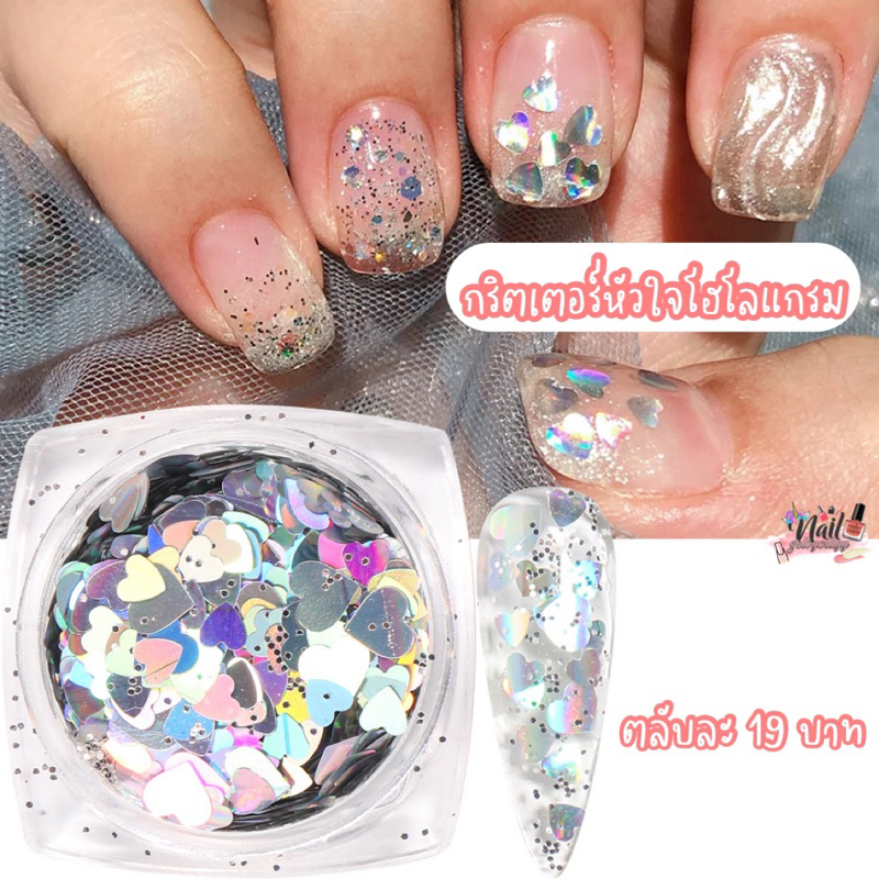 กลิตเตอร์หัวใจโฮโลแกรมวิ้งแต่งเล็บ พร้อมส่ง กลิตเตอร์หัวใจผสมกากเพชร