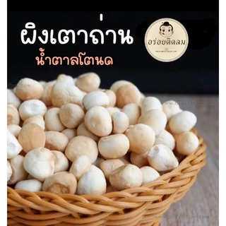 ขนมผิงเตาถ่าน น้ำตาลโตนด (1 กิโลกรัม) ขนมผิงโบราณน้ำตาลโตนด สูตรโบราณ หอม กรอบ อร่อย ละลายในปาก