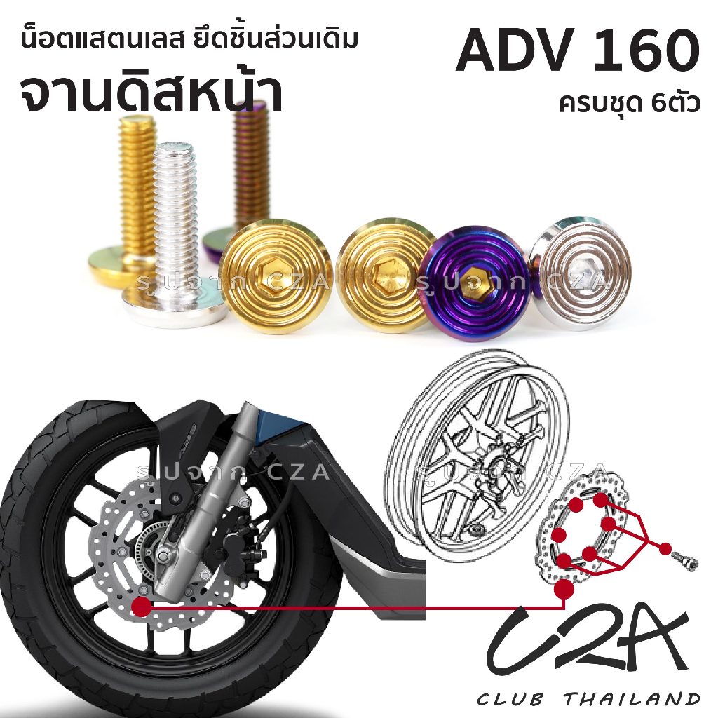 ชุดน็อตเลส ยึดจานดิสหน้า - หลัง เดิม ADV160 งานสแตนเลส ชุดสี จานเบรค ADV160 งานเลสแท้ ราคาชุด หน้า 6