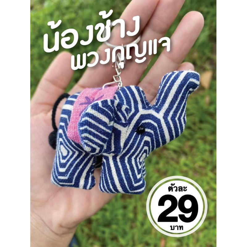 INTERพวงกุญแจน้องช้าง/เต่า/นกฮูก ของฝากจากเชียงใหม่ พร้อมส่งจากไทย (inter)