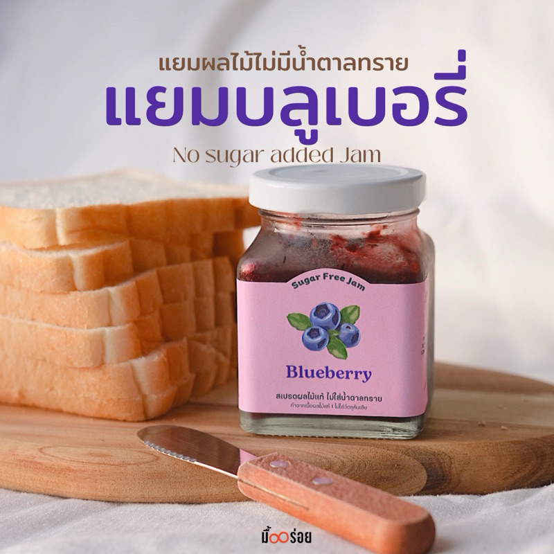 แยมมื้ออร่อย ใหม่! แยมบลูเบอรี่ ทำจากผลไม้แท้ ไม่เติมน้ำตาลทราย หวานอมเปรี้ยว อร่อยได้เนื้อผลไม้เต็มคำ