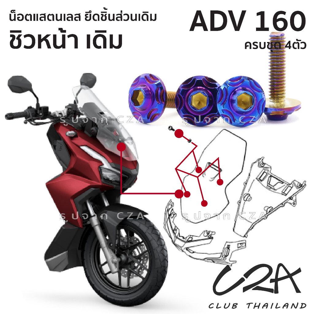 ชุดน็อตเลส ยึดชิวหน้า เดิม ADV160 งานสแตนเลส ชุดสี ADV160 งานเลสแท้ ราคาชุด 4 ตัว