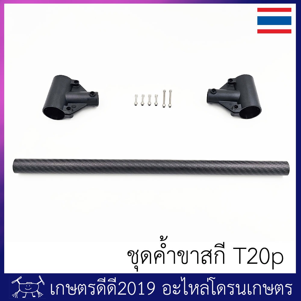 ชุดค้ำขาสกี โดรนเกษตร T20p/T40 ท่อเป็นคาร์บอนไฟเบอร์ อย่างหนา 1.5 มม น๊อตแสตนเลส จำนวน 1 ชุด (ได้สินค้าตามภาพ)