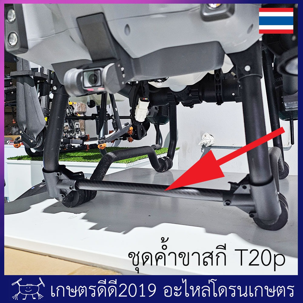 ชุดค้ำขาสกี โดรนเกษตร T20p/T40 ท่อเป็นคาร์บอนไฟเบอร์ อย่างหนา 1.5 มม น๊อตแสตนเลส จำนวน 1 ชุด (ได้สินค้าตามภาพ)
