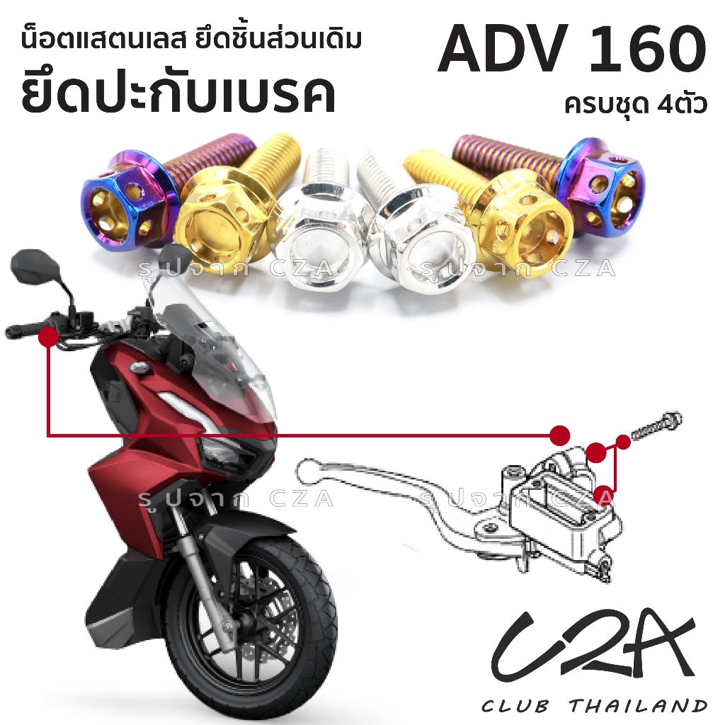 ชุดน็อตเลส ยึดปะกับ เดิม ADV160 งานสแตนเลส ชุดสี ปะกับเบรค ADV160 งานเลสแท้ ราคาชุด 4 ตัว