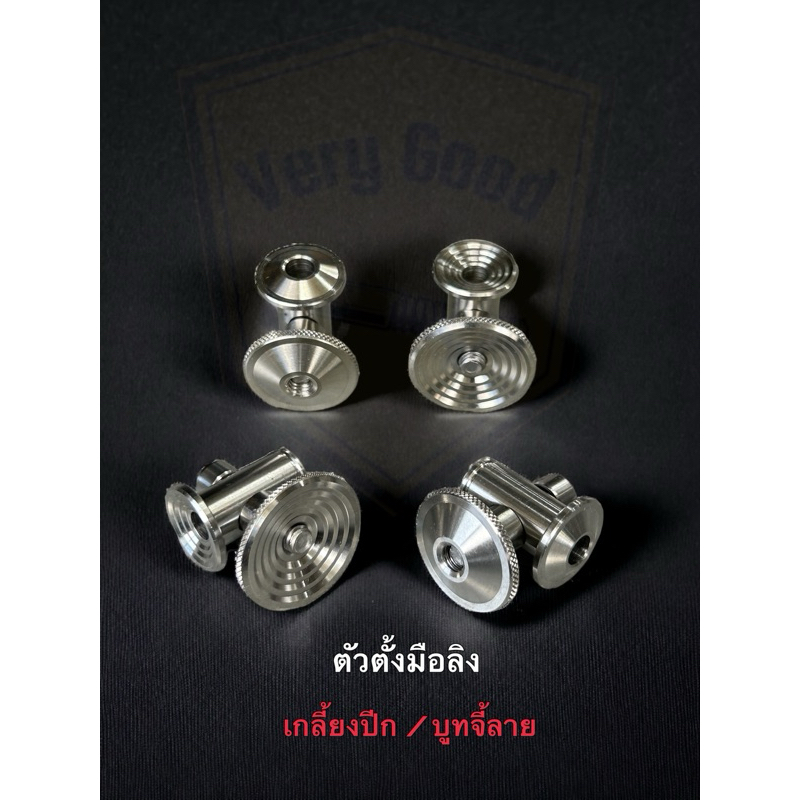 ตัวตั้งมือลิงเลส (เกลี้ยงปีก ,) (บูทจี้ลาย)  ใส่มือลิงเดิมได้ทุกรุ่นเลือกลายในตัวเลือก (ราคาอันละ)