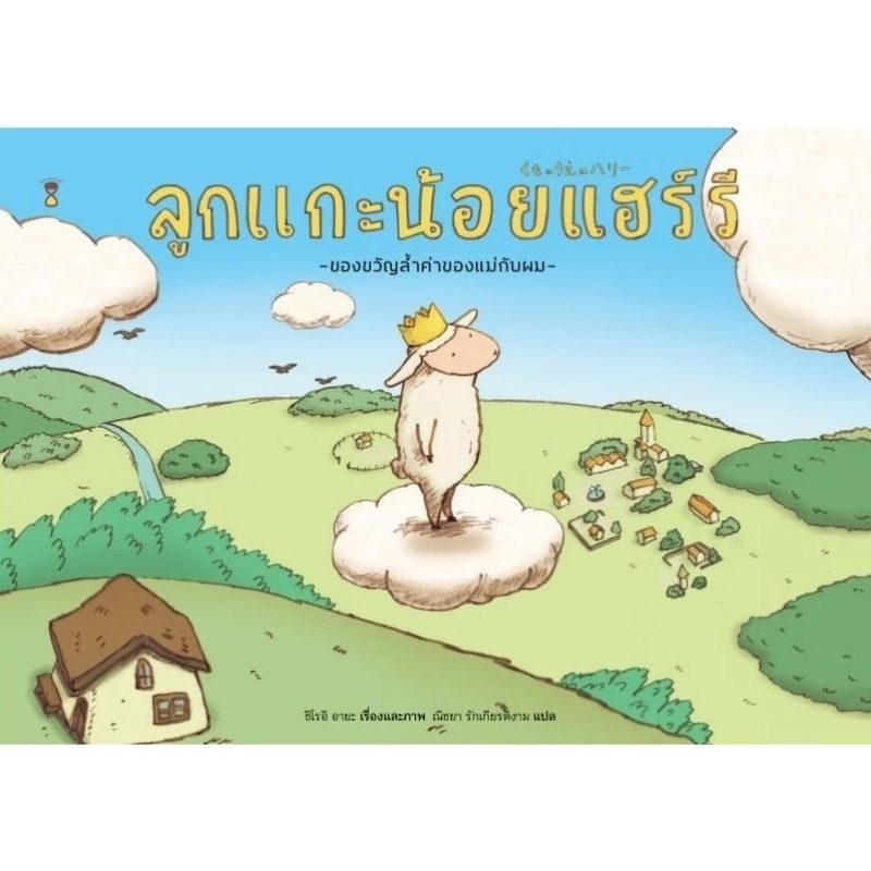 หนังสือเด็ก หนังสือนิทาน ลูกแกะน้อยแฮร์รี