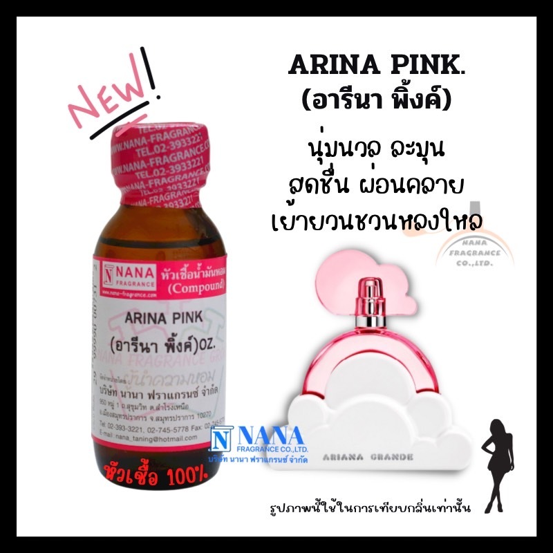 หัวเชื้อน้ำหอม 100% กลิ่นอารีนา พิ้งค์(ARINA PINK)