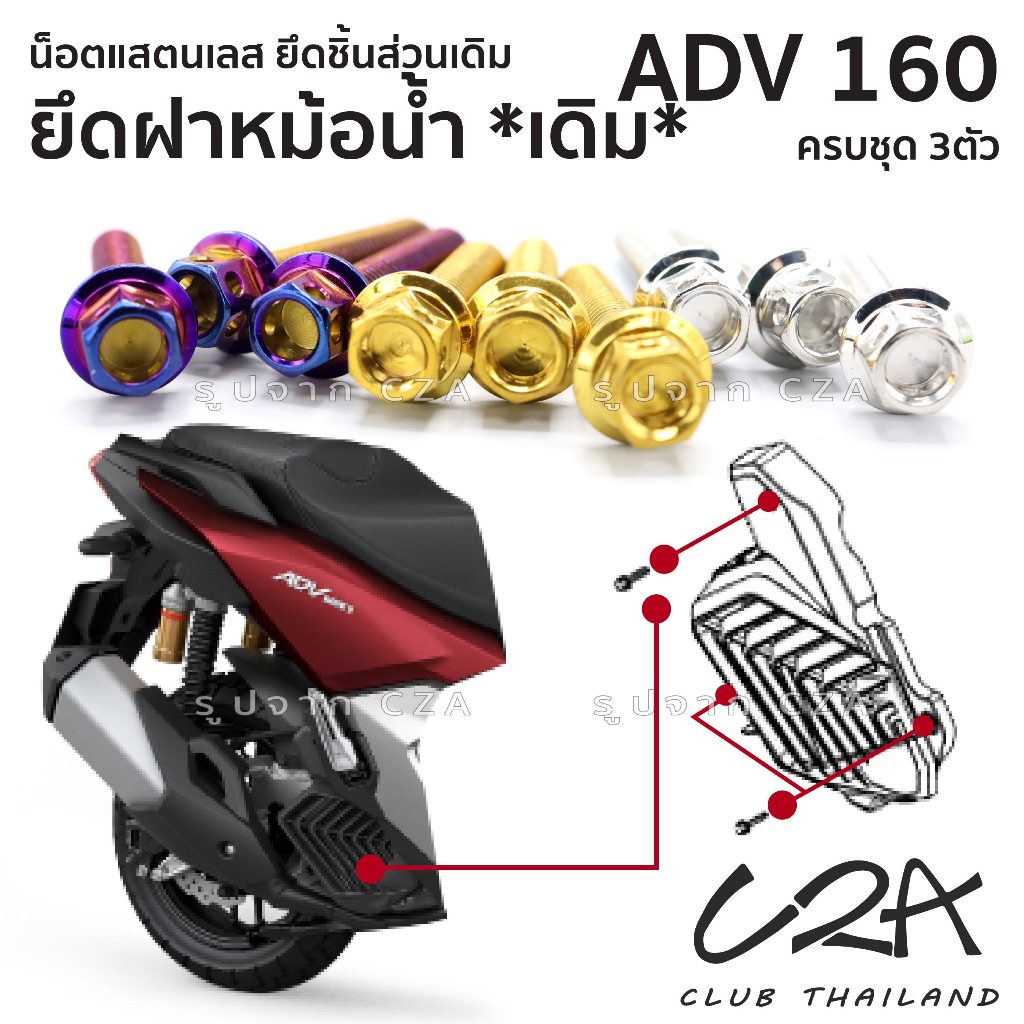 ชุดน็อตเลส ยึดหม้อน้ำ เดิม ADV160 งานสแตนเลส ชุดสี ฝาหม้อน้ำ ADV160 งานเลสแท้ ราคาชุด 3 ตัว
