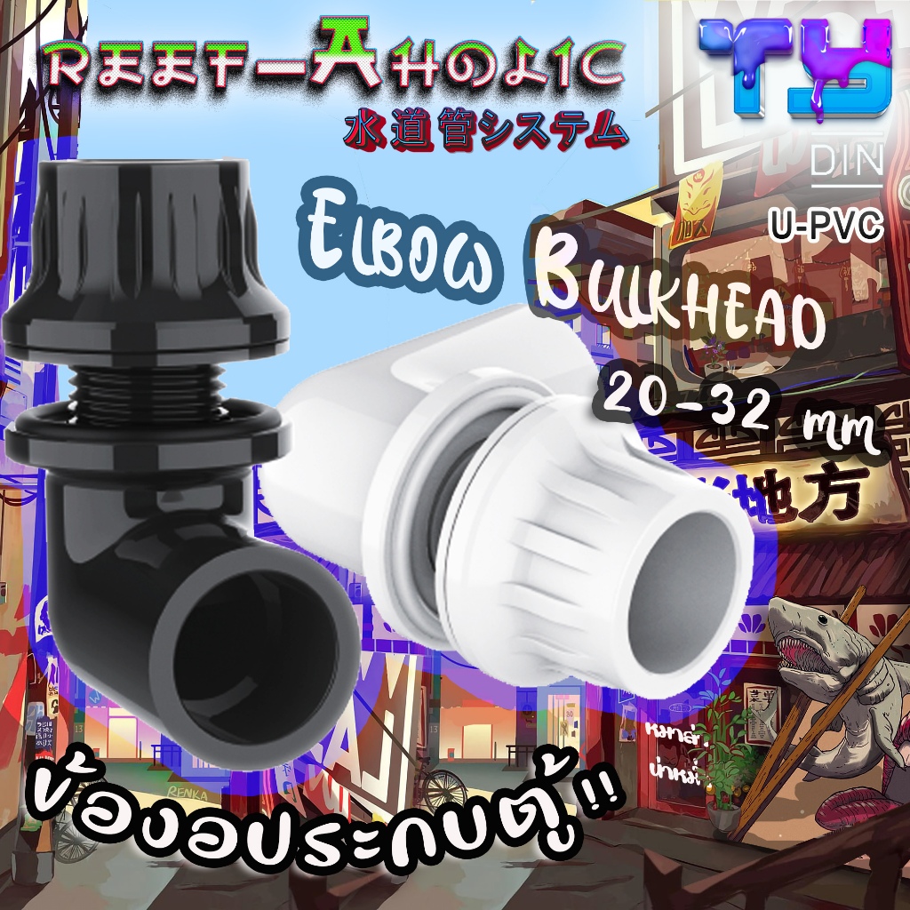 Reef-Aholic TY ข้องอต่อประกบตู้กระจก นามว่า 90 องศา Elbow Bulkhead มีสีเทาและสีขาว ขนาด 20 - 32 มม