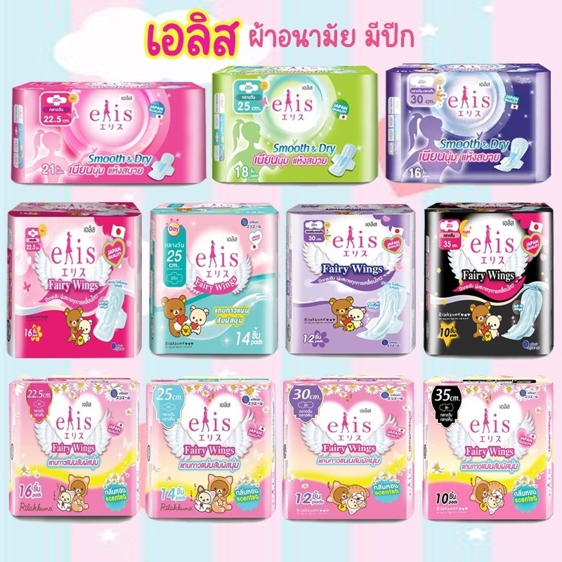 ☁️ Elis fairy wings ☁️ ผ้าอนามัย เอลิส แฟรี่ วิงส์ ห่อใหญ่ ผ้าอนามัยมีปีก ผ้าอนามัยกาวเเน่น