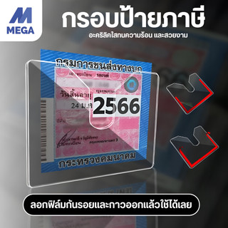 อะคริลิคใส กรอบป้ายภาษีรถยนต์อะคริลิคใส กรอบป้ายภาษีรถยนต์ ป้ายภาษีรถยนต์ พรบ ใส กรอบภาษีรถยนต์ พรบ