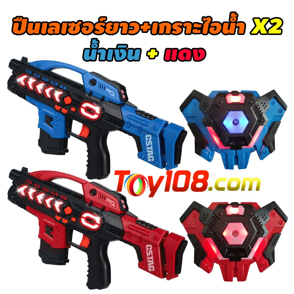ปืนเลเซอร์แท็ก พร้อมเกราะไอน้ำ Laser Tag  ของเล่น LASER BATTLE  เลเซอร์เกม ปืนอินฟราเรด Laser Gun