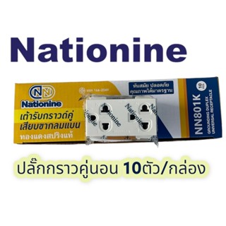 เปิดแวตได้ Nationnine ปลั๊กไฟ มีกราว 2ช่อง มี มอก. 10ตัว/กล่…