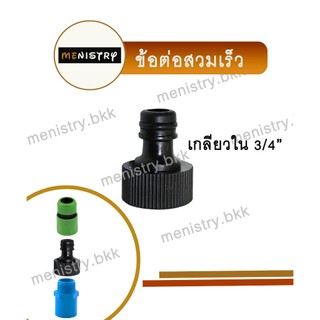AC-019: หัวต่อก๊อกน้ำ ข้อต่อก๊อกน้ำ แบบเกลียวใน 3/4" (6 หุน) ข้อต่อสวมเร็ว ข้อต่อสายยาง