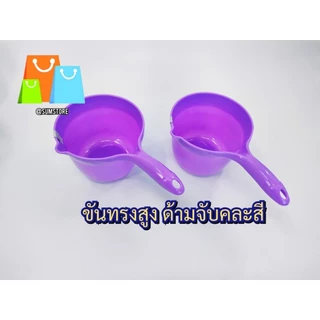 ขันทรงสูง ด้ามจับคละสี สีหวานแหวน ตักน้ำ ได้เยอะ จับถนัดมือ ราคาต่อชิ้น