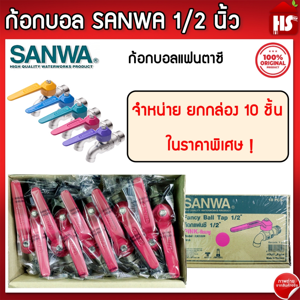 [ยกกล่อง] ก้อกแฟนตาซี SANWA 1/2 นิ้ว คละสี กล่องละ 10 ตัว ก๊อกบอล ก้อกน้ำ ก๊อกน้ำซันวา ของแท้100% **