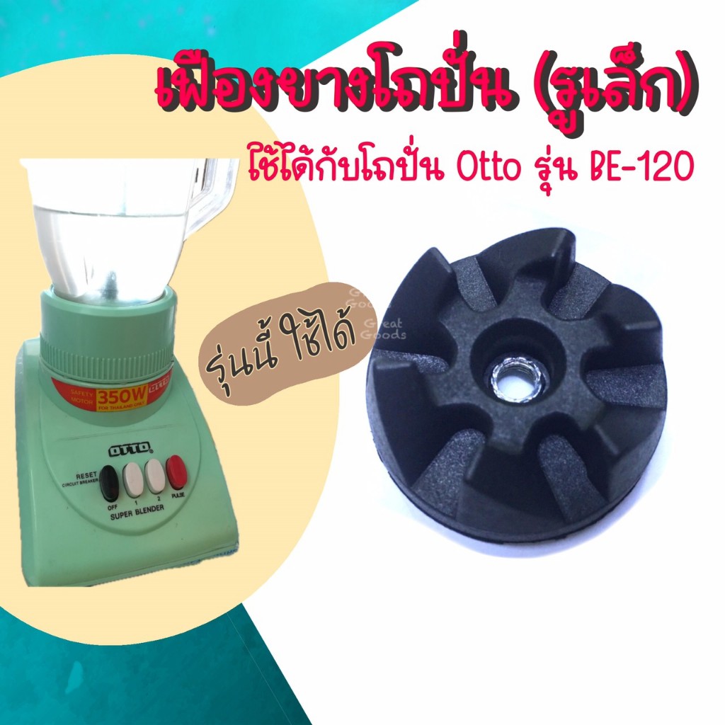 ลูกยางโถปั่น เฟืองยางโถปั่น (รูเล็ก) ใช้ได้กับโถปั่นยี่ห้อ Otto รุ่น BE-120