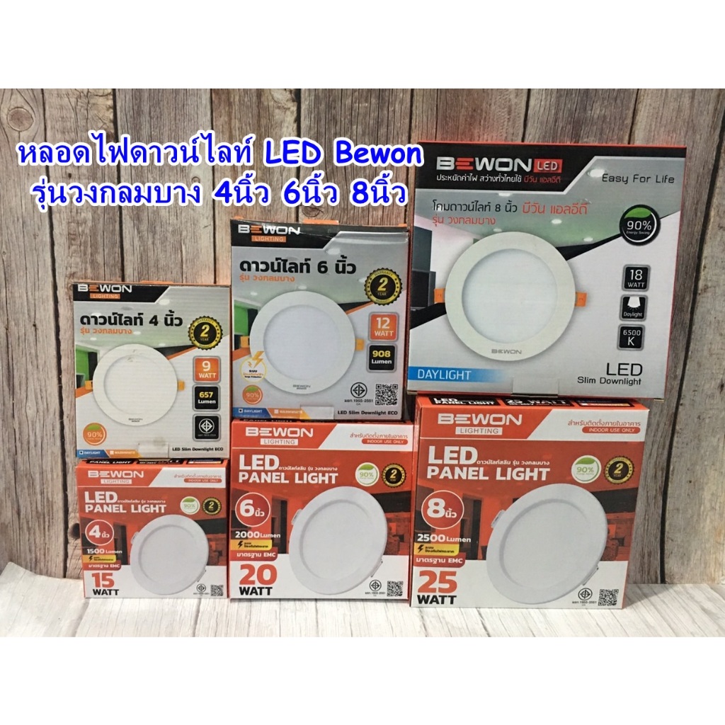 หลอดไฟดาวน์ไลท์ led Bewon รุ่นวงกลมบาง 4นิ้ว 6นิ้ว 8นิ้ว 12นิ้ว 9W 12W 18W 24W