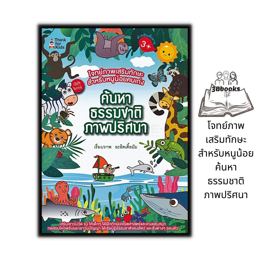 หนังสือ โจทย์ภาพเสริมทักษะสำหรับหนูน้อย ค้นหาธรรมชาติภาพปริศนา : หนังสือเด็ก เสริมเชาวน์ปัญญา เกมเสริมทักษะ